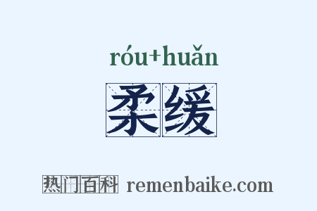 柔缓是什么意思的图片